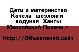 Дети и материнство Качели, шезлонги, ходунки. Ханты-Мансийский,Покачи г.